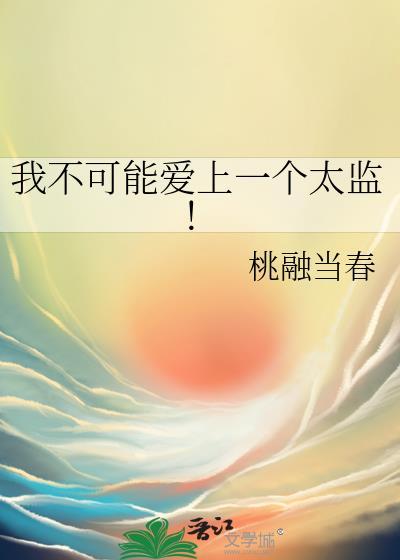 我不可能爱上一个太监桃融当春