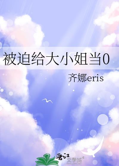 被迫成为大佬的小甜心之后