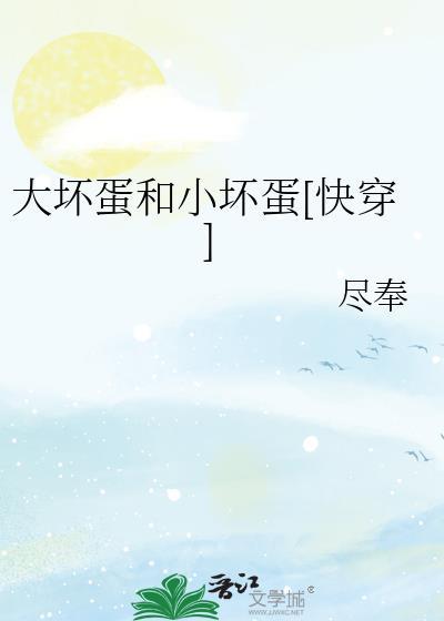 大坏蛋和小笨蛋免费阅读