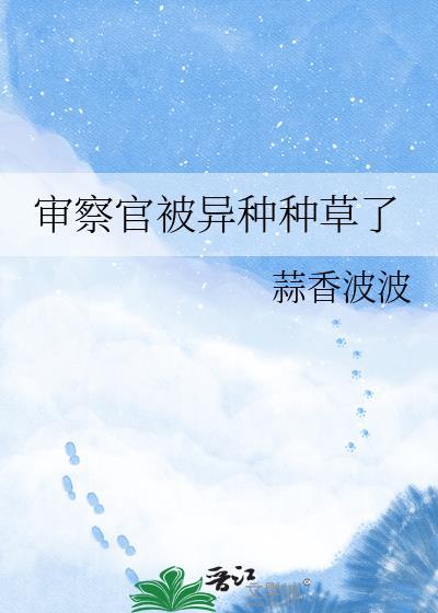 审查官有孩子的