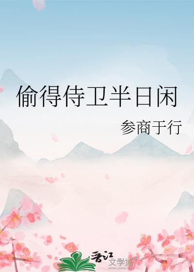 偷得侍卫半日闲全文免费阅读最新章节