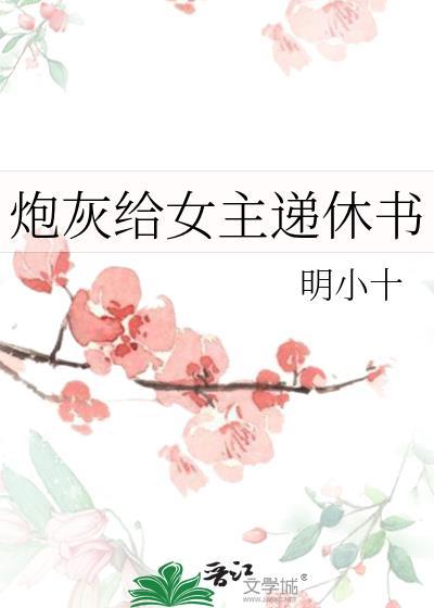 炮灰给女主递休书TXT笔趣阁