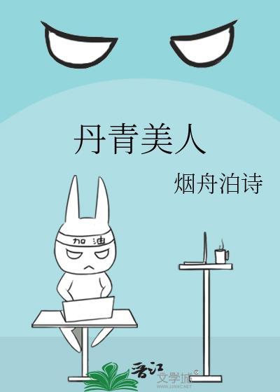 丹青美人by烟舟泊诗全文免费阅读