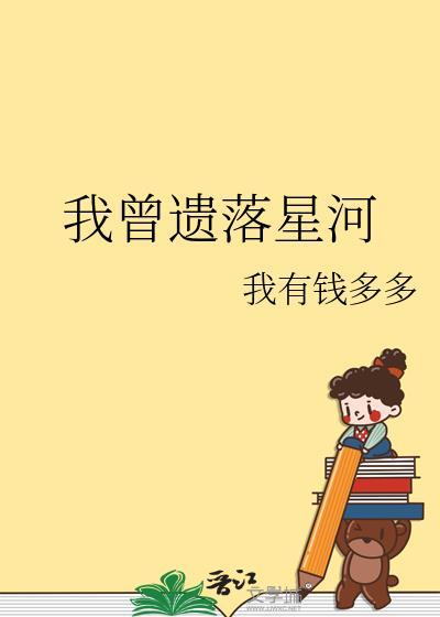 我曾遗落星河全文阅读免费