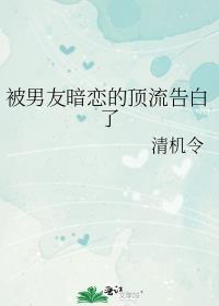 被男友暗恋的顶流告白了 by