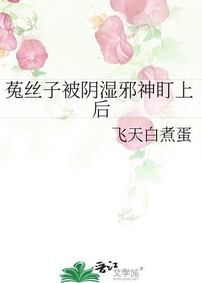 菟丝子受