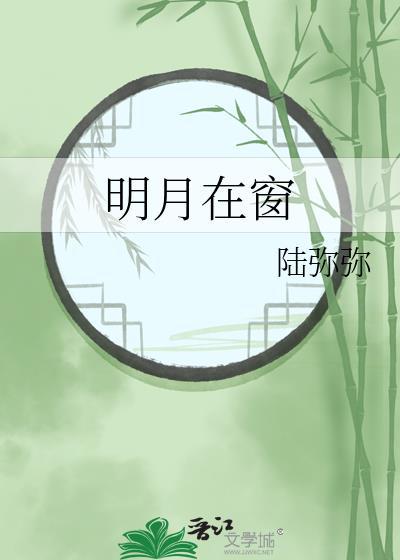 明月在窗阅读