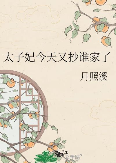 太子妃今天又抄家了吗txt