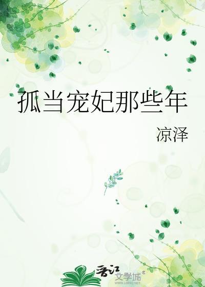 孤当宠妃那些年by凉泽