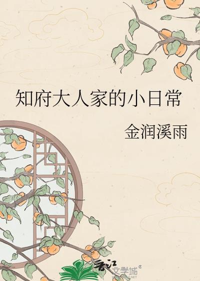 知府大人的打脸日常txt