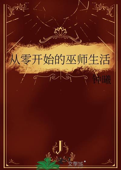 从零开始的巫师生活钟曦百度