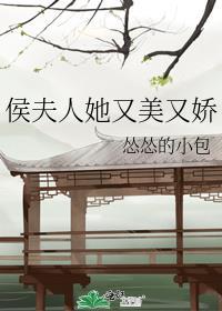侯夫人她又甜又野