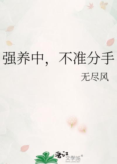 强养中不准分手全文免费阅读