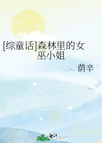 森林里面的小女巫