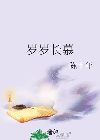 岁岁长慕txt