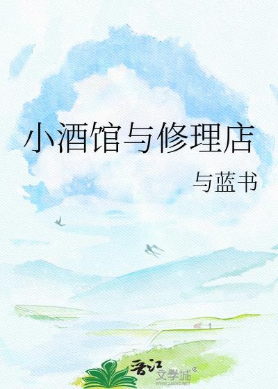 小酒馆与修理店by讨食TXT
