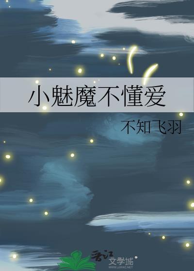 小魅魔不懂爱免费