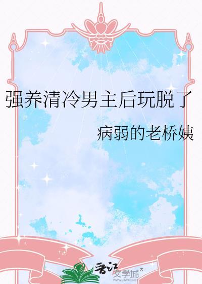 强大清冷男主