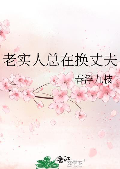 老实人能不能改变