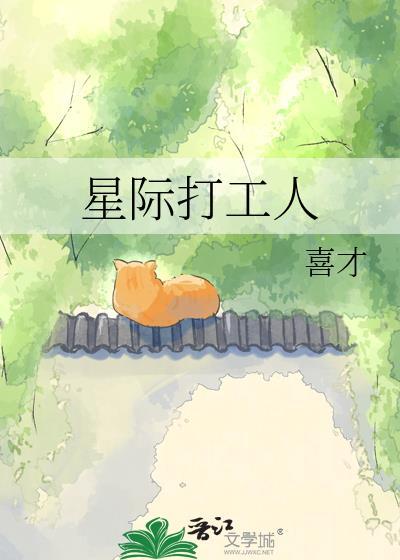 星际打工人喜才TXT