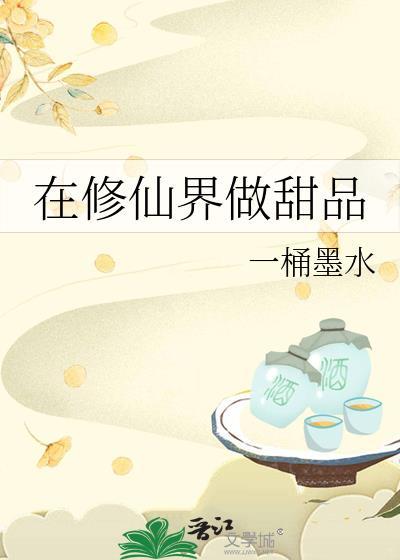 在修仙界发展美食