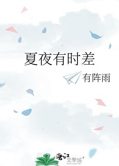 夏夜集锦