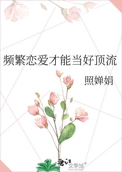 频繁的谈恋爱