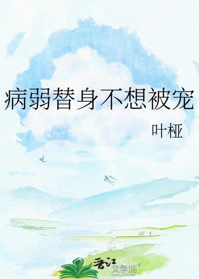 病弱替身不想被宠免费