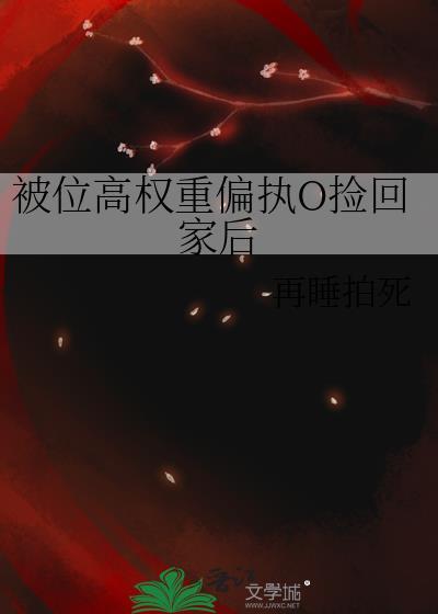 被位高权重偏执O捡回家后 再睡拍死 笔趣阁