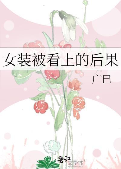 女装被看上的后果by