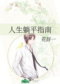 人生躺平指南番外