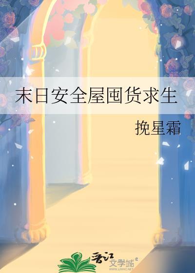 末日安全屋囤货求生挽星霜txt