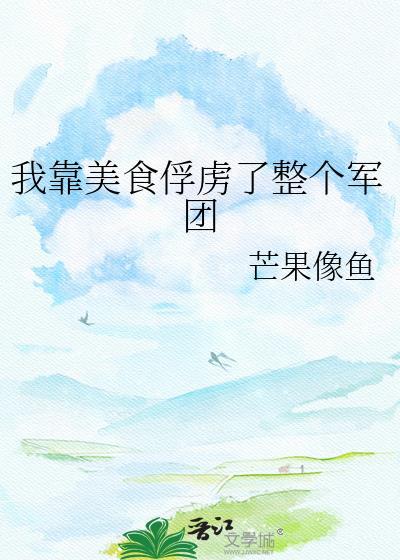 我靠美食俘获重生夫君