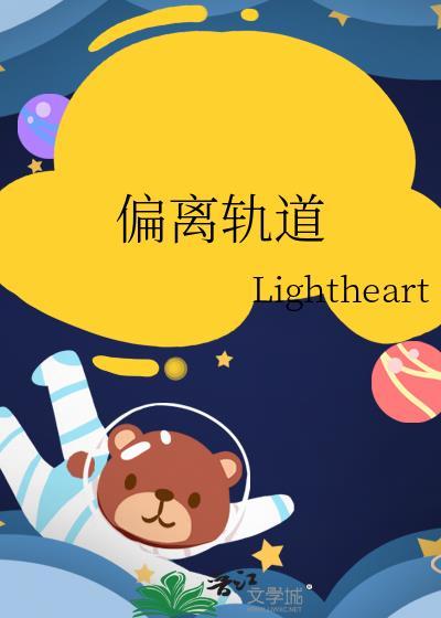 偏离轨道TXT