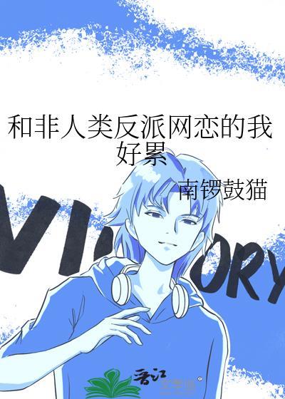 和非人类恋爱