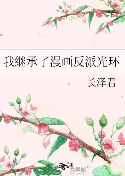 我继承了一家反派孤儿院