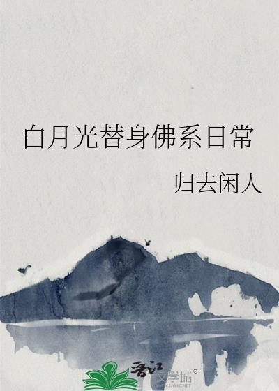 白月光替身佛系日常全文免费阅读