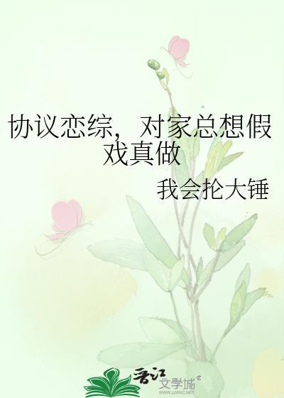 对家总想假戏真做 作者我会抡大锤
