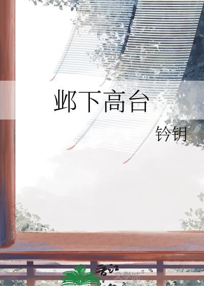 邺下高台讲什么