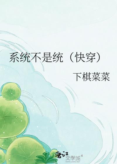 快穿之系统不在线