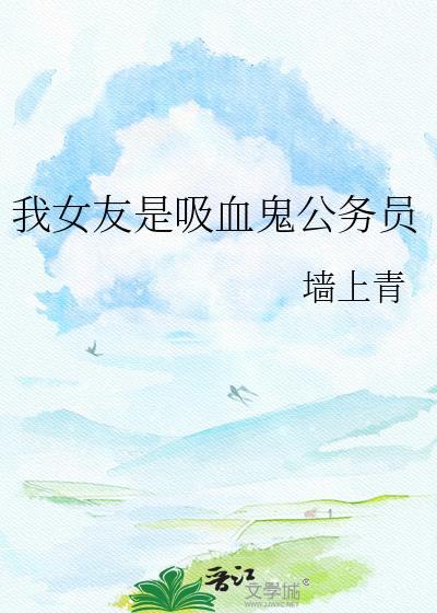 我的吸血鬼女友视频