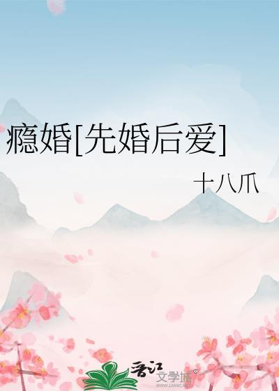 瘾婚挚爱漫画台免费阅读