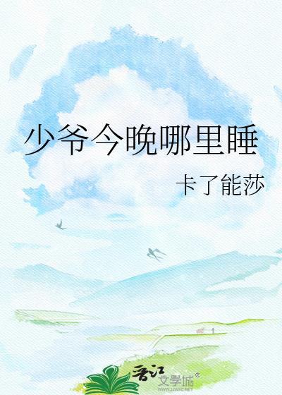 少爷今晚哪里睡觉了