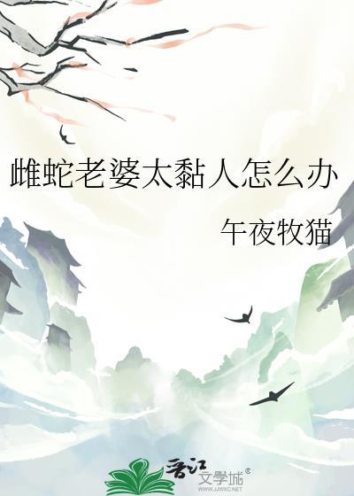 雌蛇老婆太黏人怎么办呢