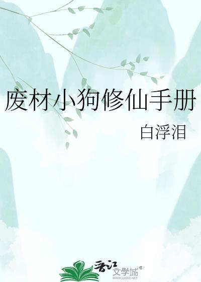 废柴修真记完整版免费阅读