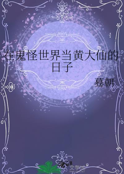 在鬼怪世界当黄大仙的日子蓦朝