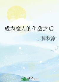 成为魔人的仇敌之后漫画