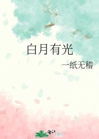白月光有的方