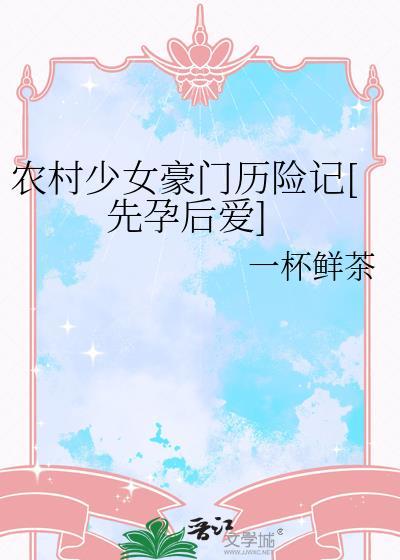 农村少女豪门历险记一杯鲜茶