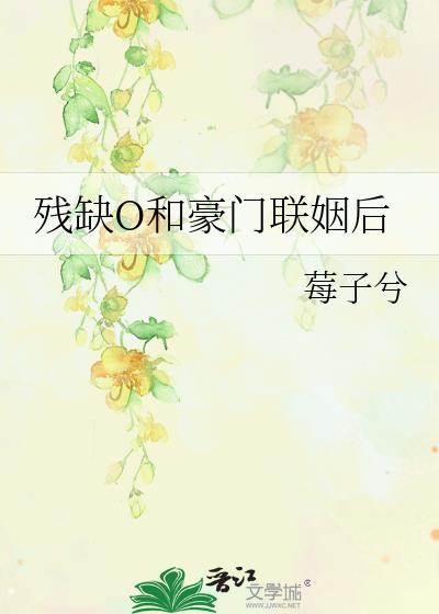 跟豪门残疾霸总联姻后 完